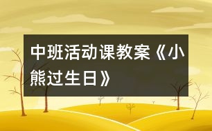 中班活動(dòng)課教案《小熊過(guò)生日》