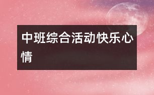 中班綜合活動：快樂心情