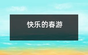 快樂的春游