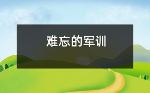 難忘的軍訓