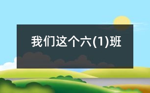 我們這個(gè)六(1)班