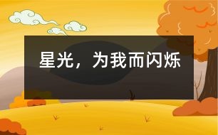 星光，為我而閃爍