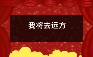 我將去遠(yuǎn)方