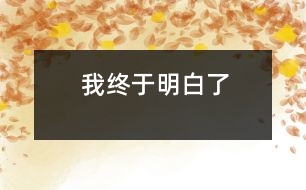 我終于明白了