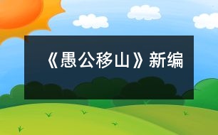 《愚公移山》新編