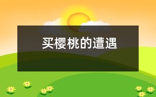 買(mǎi)櫻桃的遭遇