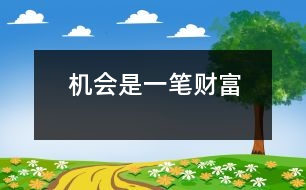 機會是一筆財富