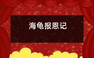 海龜報恩記