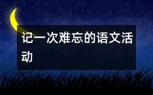 記一次難忘的語文活動