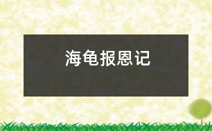 海龜報(bào)恩記