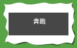 奔跑