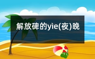 解放碑的yìe(夜)晚