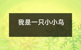 我是一只小小鳥(niǎo)