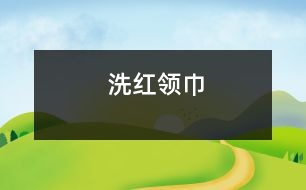 洗紅領(lǐng)巾