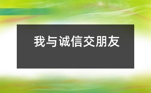 我與誠信交朋友