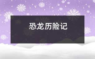 恐龍歷險(xiǎn)記