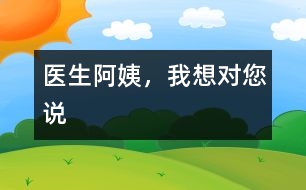 醫(yī)生阿姨，我想對您說