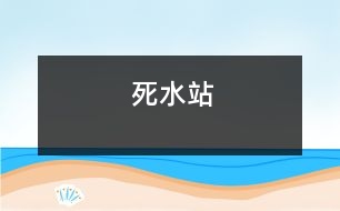 死水站