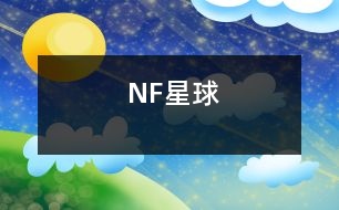 NF星球