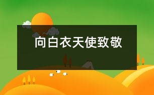 向白衣天使致敬