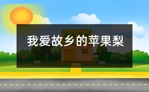 我愛故鄉(xiāng)的蘋果梨