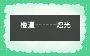 樓道------燭光