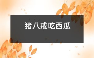 豬八戒吃西瓜