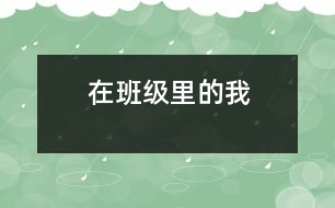 在班級(jí)里的我