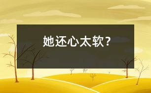 她還心太軟？