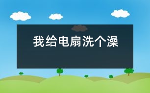 我給電扇洗個(gè)澡