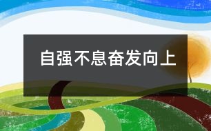 自強(qiáng)不息奮發(fā)向上