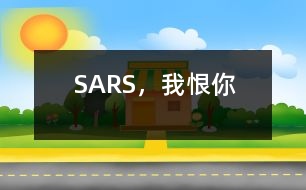 SARS，我恨你