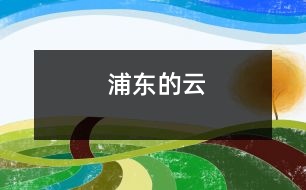 浦東的云