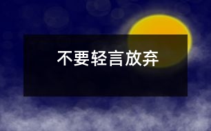 不要輕言放棄