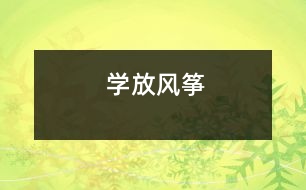 學(xué)放風(fēng)箏