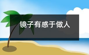 鏡子——有感于做人