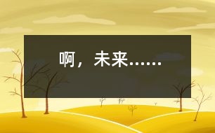 啊，未來(lái)......