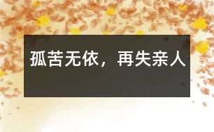 孤苦無依，再失親人