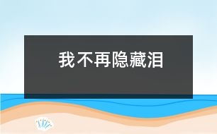 我不再隱藏淚