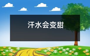 汗水會(huì)變甜