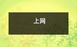 上網(wǎng)