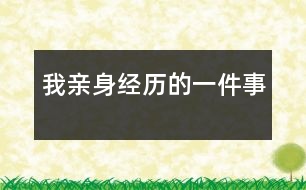 我親身經(jīng)歷的一件事