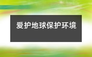 愛護地球保護環(huán)境