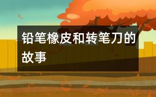 鉛筆、橡皮和轉(zhuǎn)筆刀的故事