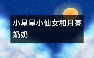 小星星、小仙女和月亮奶奶