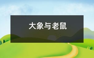 大象與老鼠