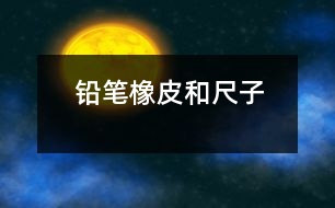 鉛筆、橡皮和尺子