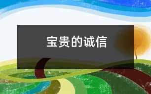 寶貴的誠(chéng)信