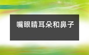 嘴、眼睛、耳朵和鼻子