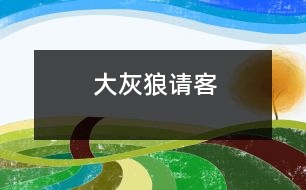 大灰狼請(qǐng)客